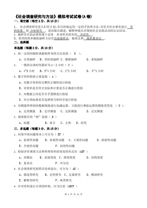 华东师范大学网络教育学院-社会调查研究与方法模拟考试-ABCD卷题目及答案