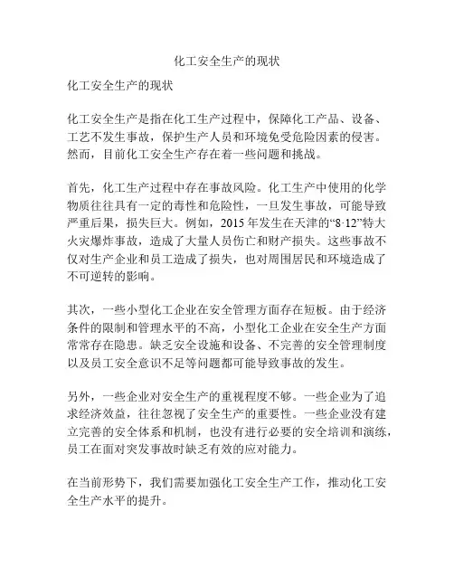 化工安全生产的现状