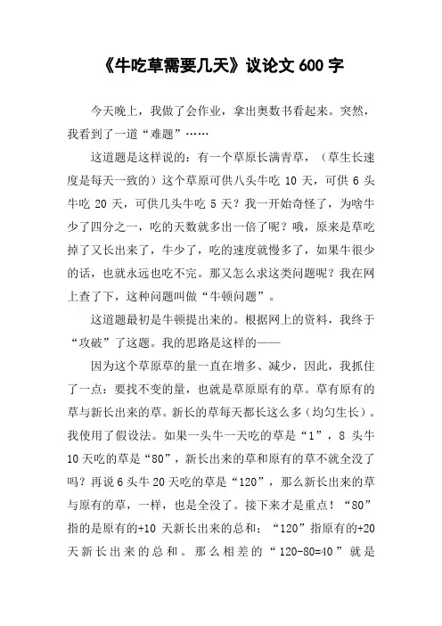 [作文范文]《牛吃草需要几天》议论文600字