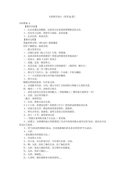 太阳教学设计(优秀11篇)