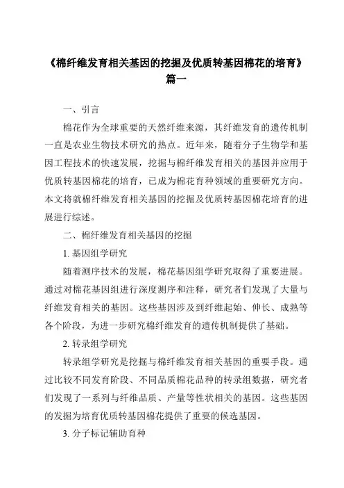 《2024年棉纤维发育相关基因的挖掘及优质转基因棉花的培育》范文