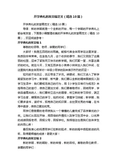 开学典礼的发言稿范文（精选10篇）