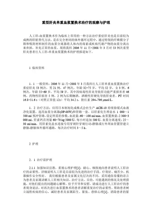 重型肝炎单重血浆置换术治疗的观察与护理