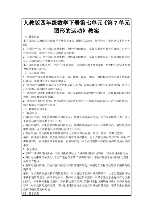 人教版四年级数学下册第七单元《第7单元图形的运动》教案