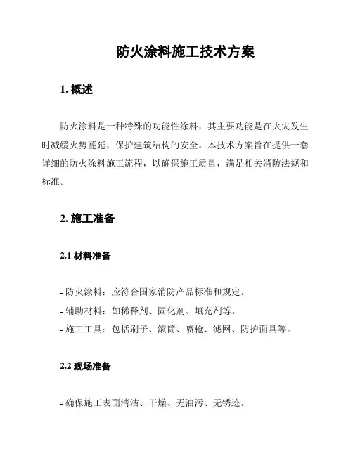 防火涂料施工技术方案