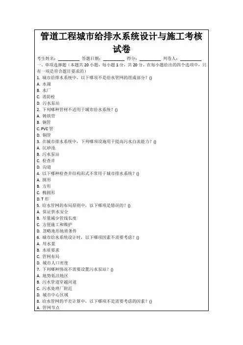 管道工程城市给排水系统设计与施工考核试卷