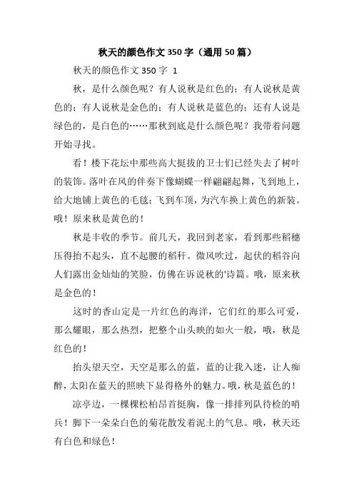 秋天的颜色作文350字(通用50篇)