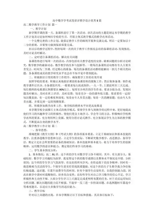 高中数学学考试卷讲评教学设计优秀8篇