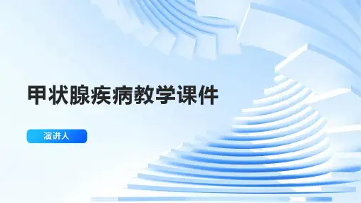 甲状腺疾病教学课件