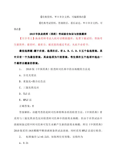 执业药师 西药 考试综合知识与技能题库答案附后 