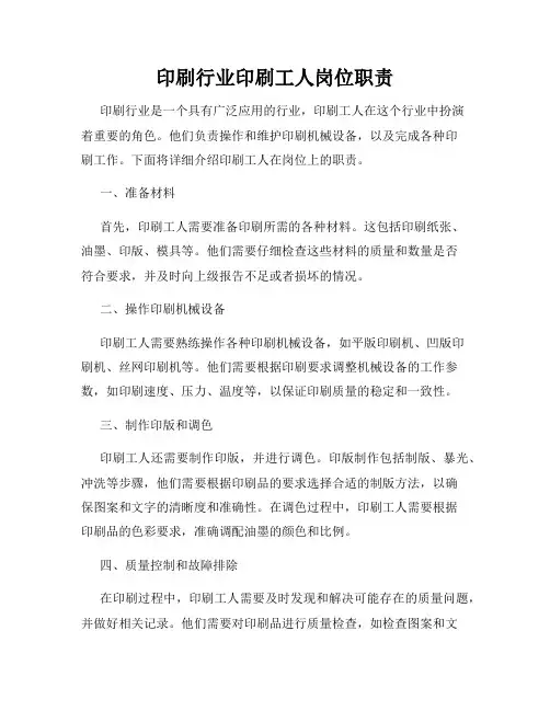 印刷行业印刷工人岗位职责