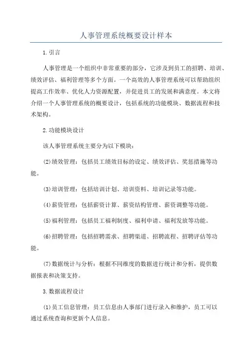 人事管理系统概要设计样本