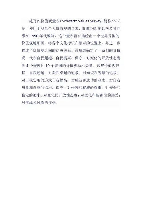施瓦茨价值观量表测试