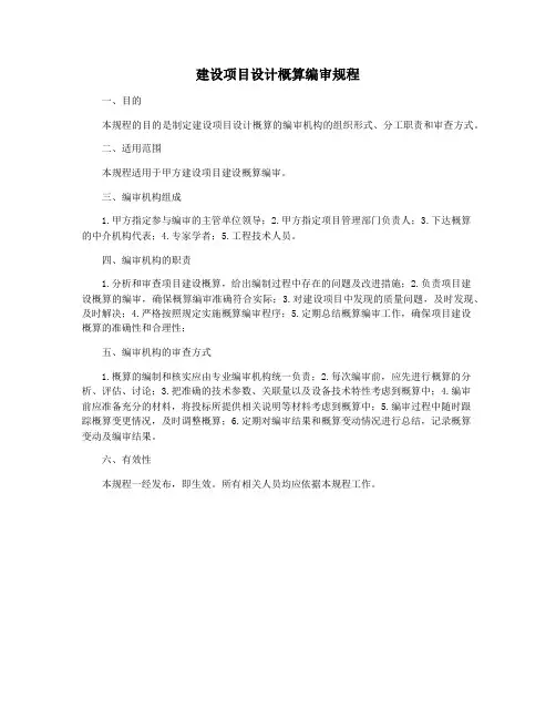 建设项目设计概算编审规程