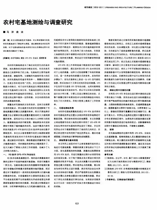 农村宅基地测绘与调查研究