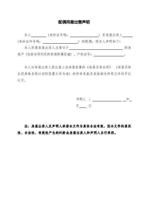 配偶同意出售房屋证明
