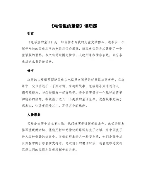 《电话里的童话》读后感