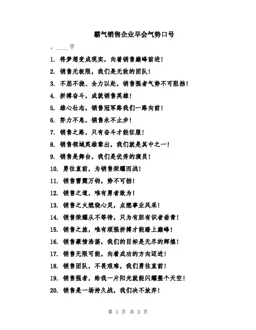 霸气销售企业早会气势口号