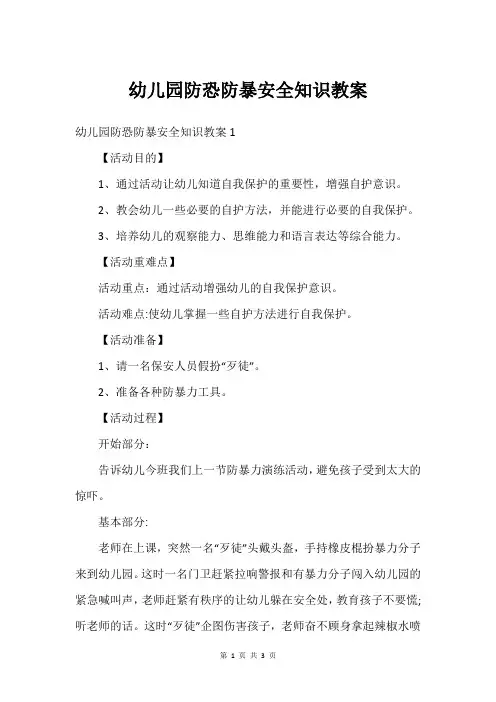 幼儿园防恐防暴安全知识教案