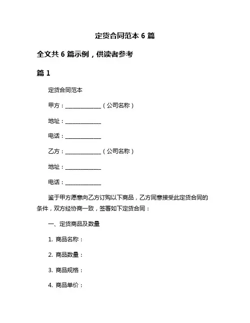 定货合同范本6篇
