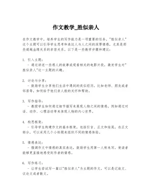 作文教学_胜似亲人