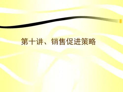 促销(PPT 30页)
