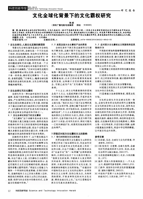 文化全球化背景下的文化霸权研究