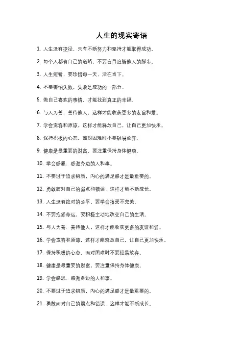 人生的现实寄语