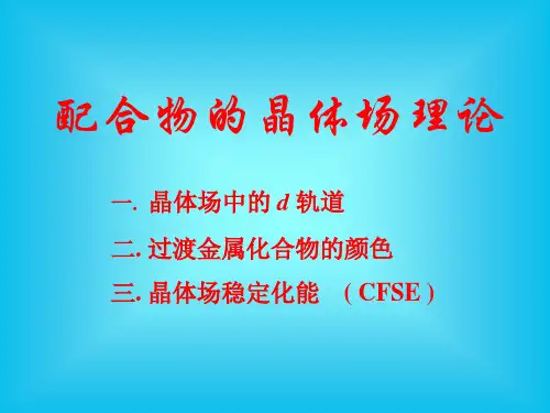 第四章_晶体场理论 ppt课件