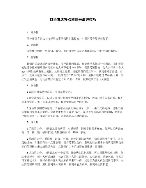 口语表达特点和即兴演讲技巧