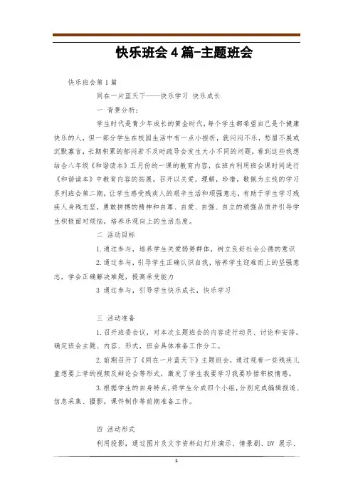 快乐班会4篇-主题班会