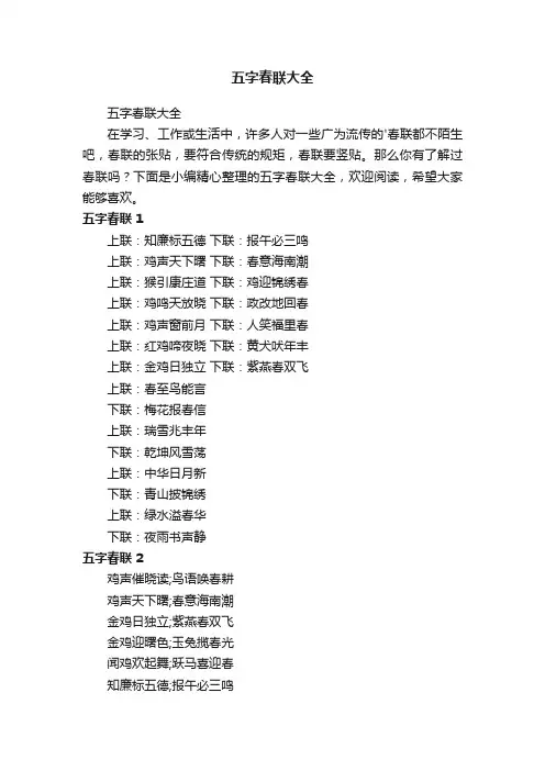 五字春联大全