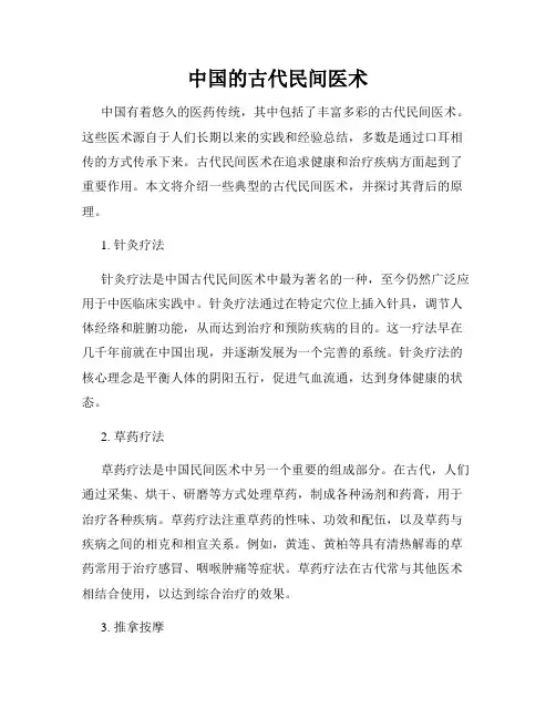 中国的古代民间医术