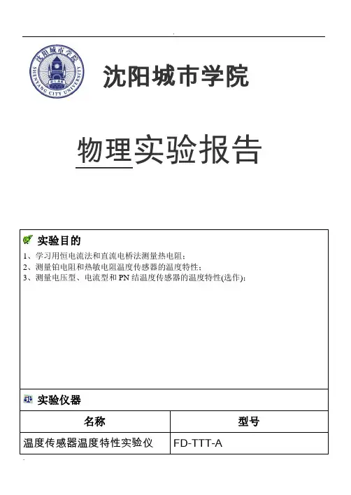 温度传感器特性研究实验报告