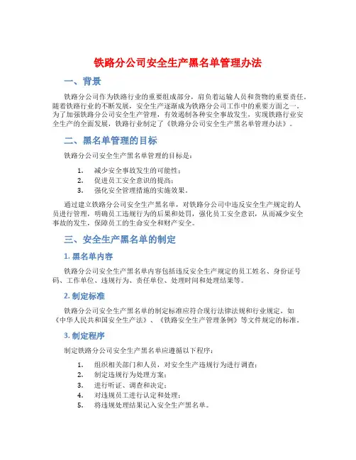 铁路分公司安全生产黑名单管理办法