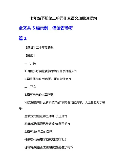 七年级下册第二单元作文语文加批注提纲