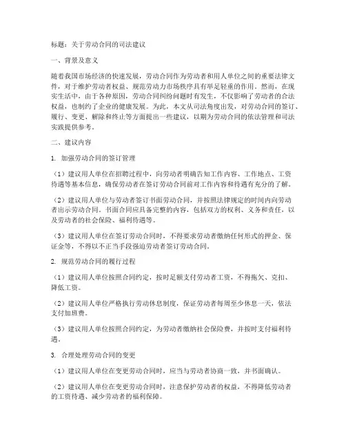 关于劳动合同的司法建议