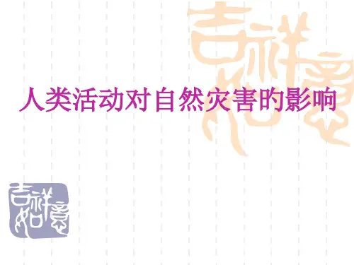 人类活动对地质灾害的影响