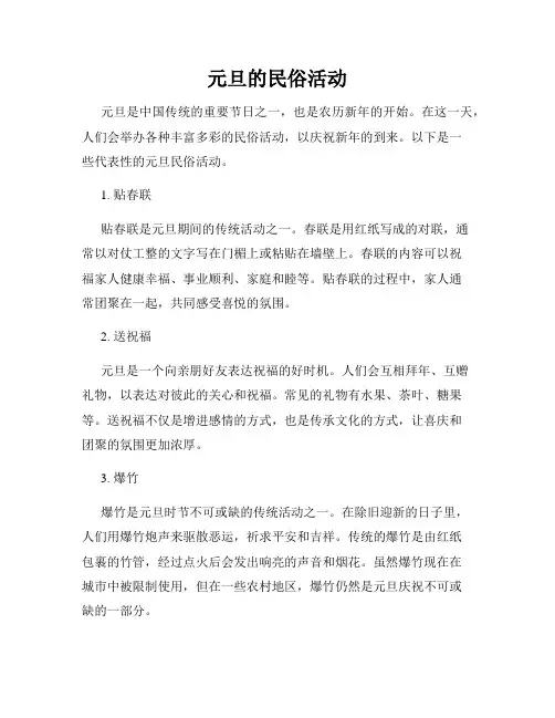 元旦的民俗活动