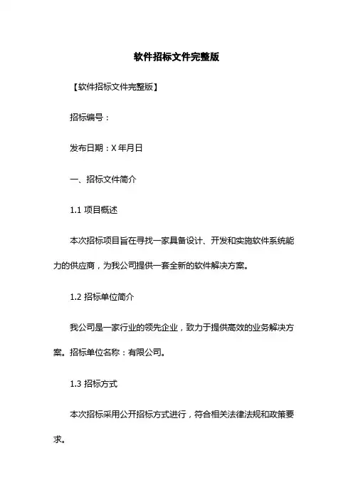 软件招标文件完整版