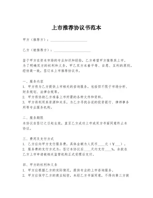 上市推荐协议书范本