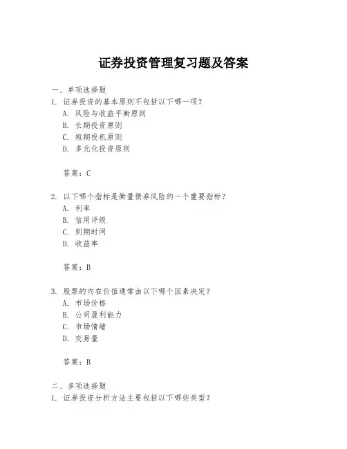 证券投资管理复习题及答案