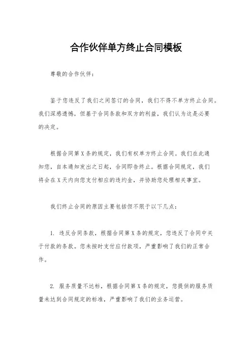 合作伙伴单方终止合同模板