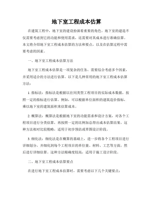 地下室工程成本估算