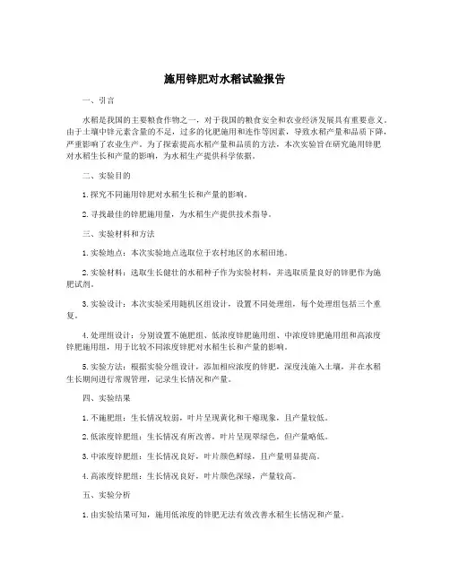 施用锌肥对水稻试验报告