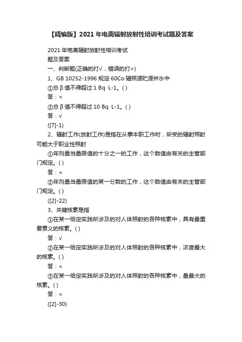 【精编版】2021年电离辐射放射性培训考试题及答案