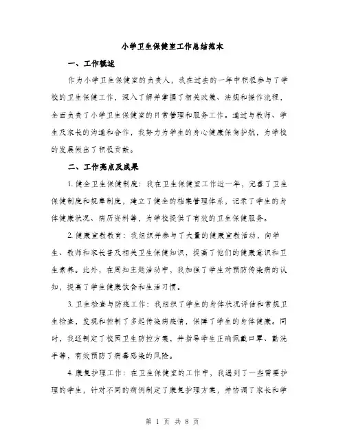 小学卫生保健室工作总结范本（三篇）