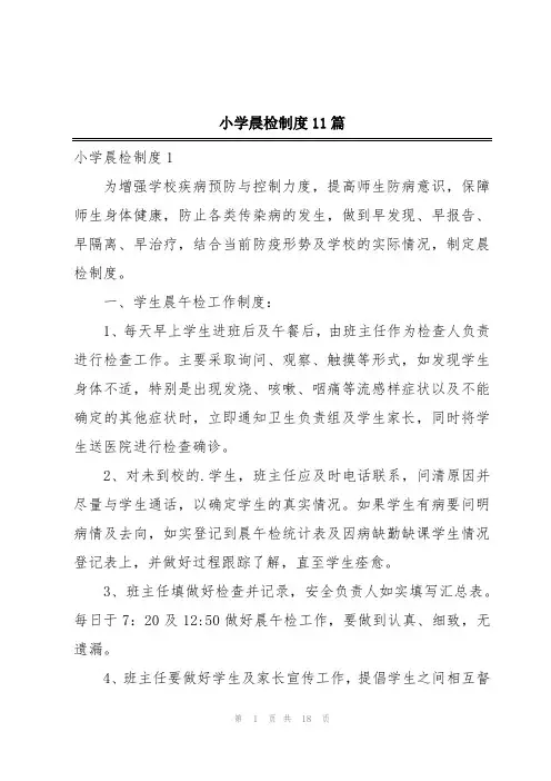 小学晨检制度11篇