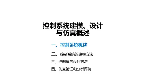 控制系统建模设计与仿真概述