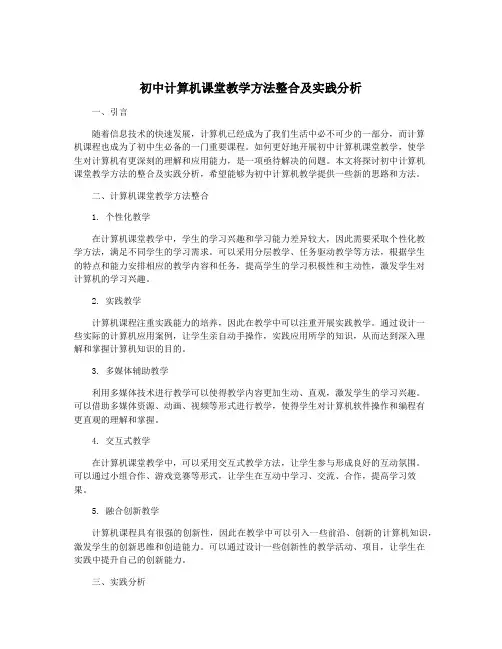 初中计算机课堂教学方法整合及实践分析